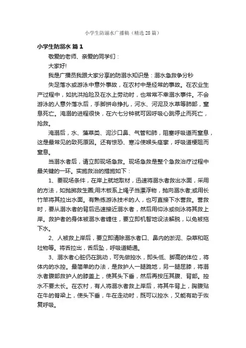 小学生防溺水广播稿（精选28篇）