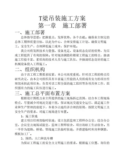 T梁吊装施工方案