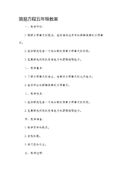 简易方程五年级市公开课获奖教案省名师优质课赛课一等奖教案