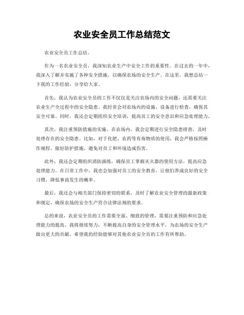 农业安全员工作总结范文