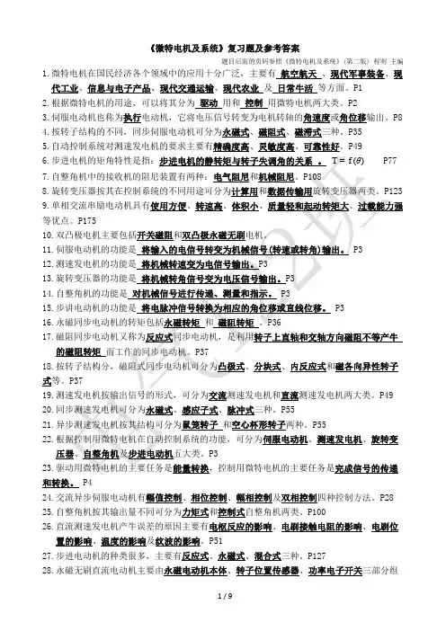 《微特电机及系统》复习题及参考答案_V11 