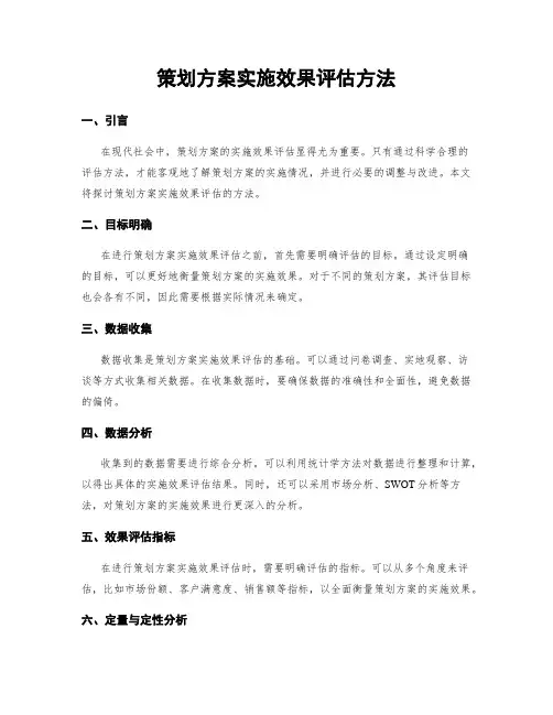 策划方案实施效果评估方法