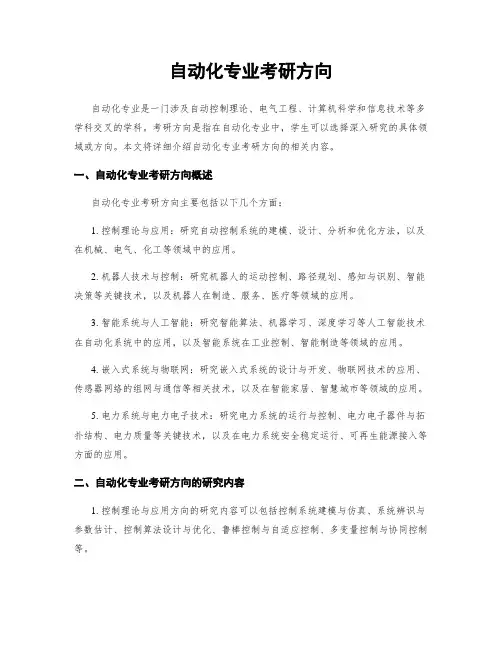 自动化专业考研方向