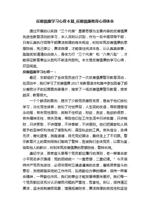 反腐倡廉学习心得6篇_反腐倡廉教育心得体会