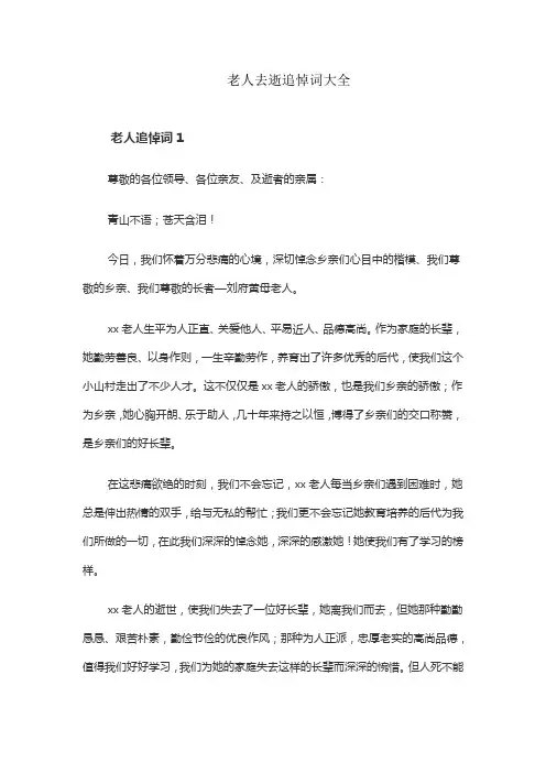 老人去逝追悼词大全