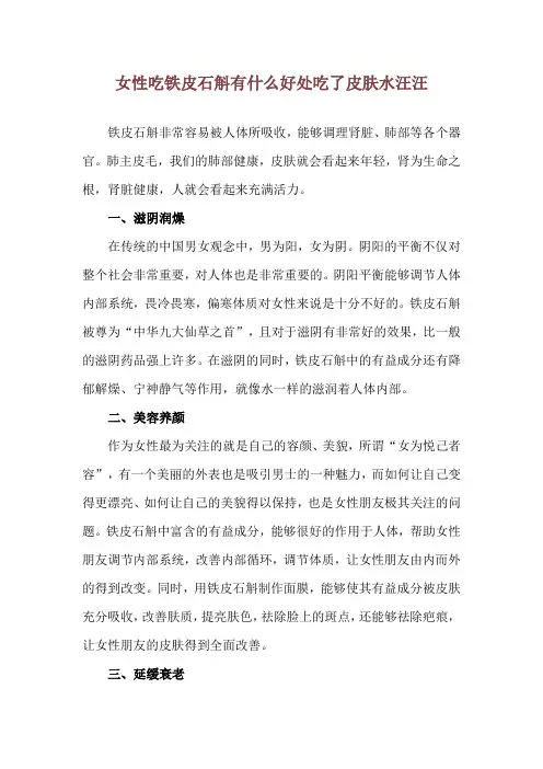 女性吃铁皮石斛有什么好处 吃了皮肤水汪汪