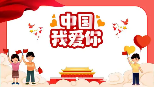 小学主题班会 节日主题国庆节 课件(29张PPT).ppt