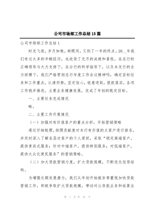 公司市场部工作总结15篇