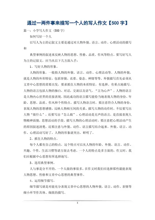 通过一两件事来描写一个人的写人作文【500字】