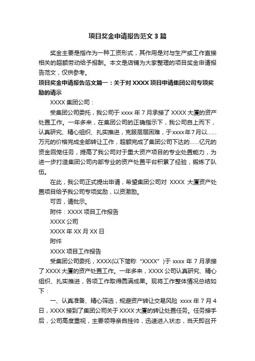 项目奖金申请报告范文3篇