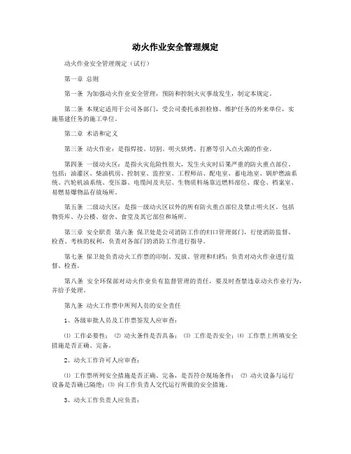 动火作业安全管理规定