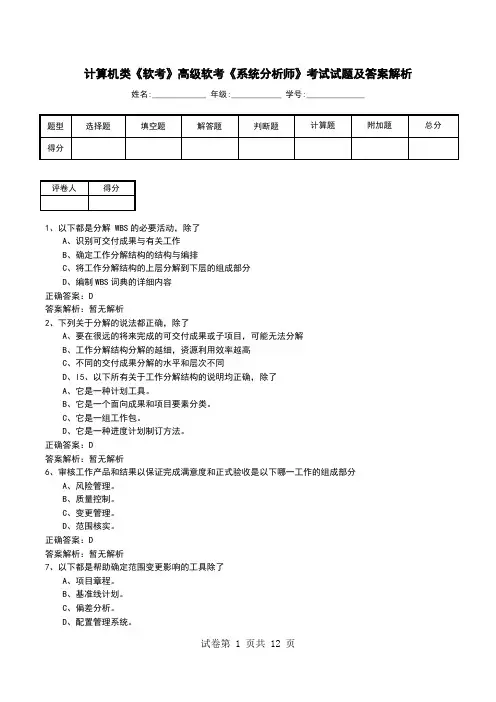 计算机类《软考》高级软考《系统分析师》考试试题及答案解析