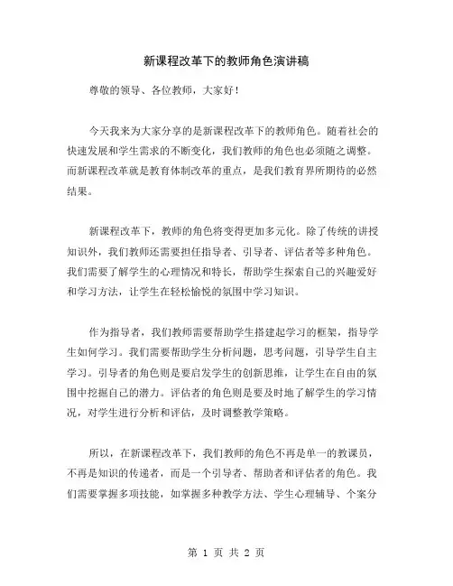 新课程改革下的教师角色演讲稿