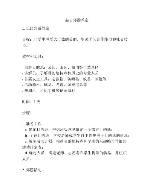 一起去郊游教案