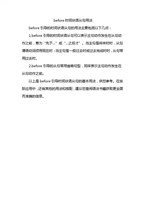 before时间状语从句用法