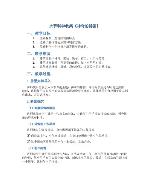 大班科学教案《神奇的排笛》
