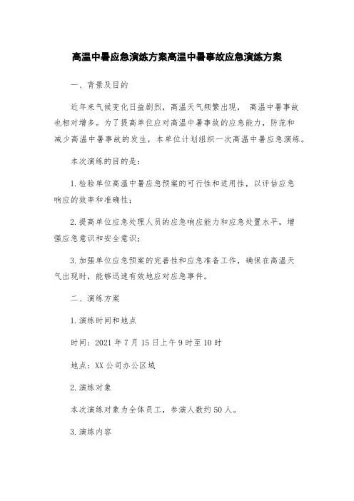 高温中暑应急演练方案高温中暑事故应急演练方案