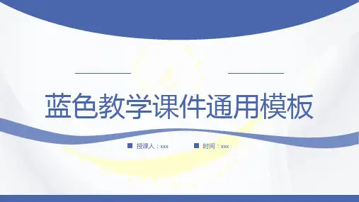 蓝色教学课件通用模板