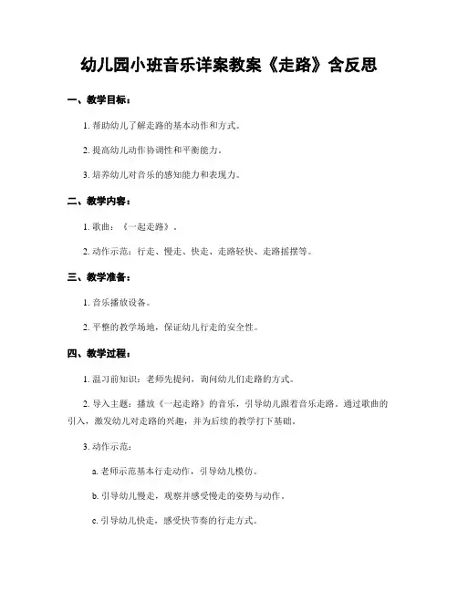 幼儿园小班音乐详案教案《走路》含反思