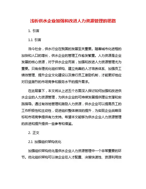 浅析供水企业加强和改进人力资源管理的思路