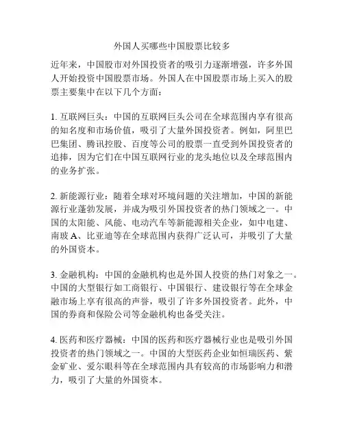 外国人买哪些中国股票比较多