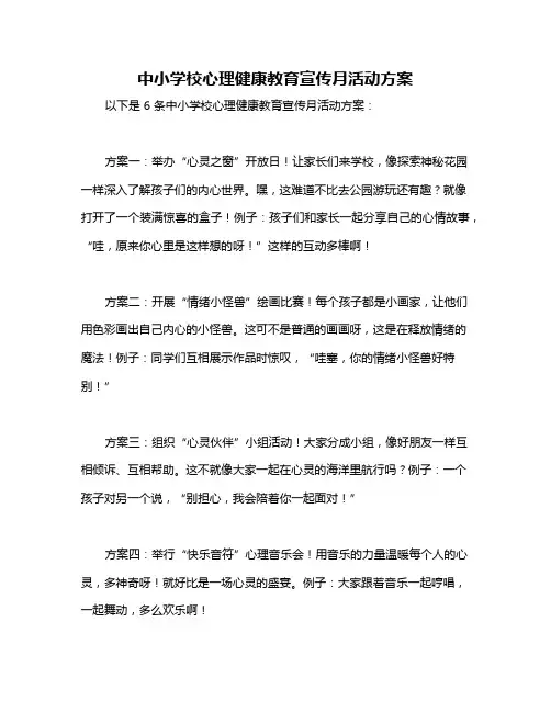 中小学校心理健康教育宣传月活动方案
