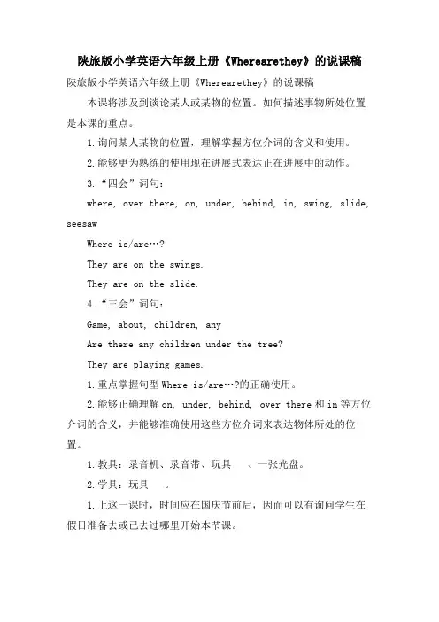 陕旅版小学英语六年级上册《Wherearethey》的说课稿