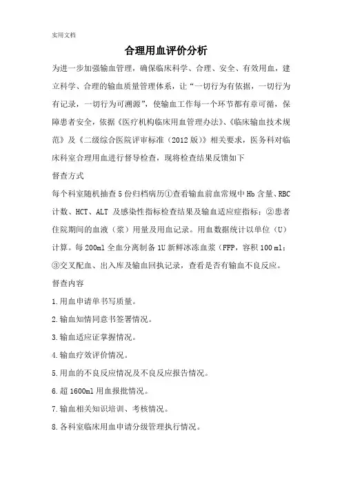 合理用血评价分析