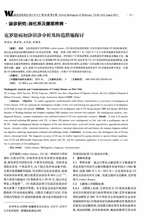 克罗恩病初诊误诊分析及防范措施探讨