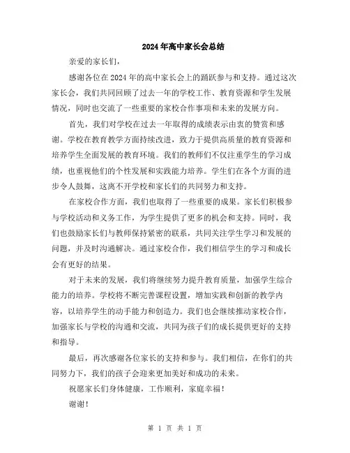 2024年高中家长会总结