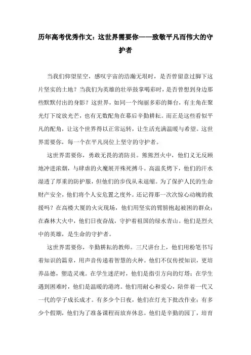 历年高考优秀作文：这世界需要你——致敬平凡而伟大的守护者