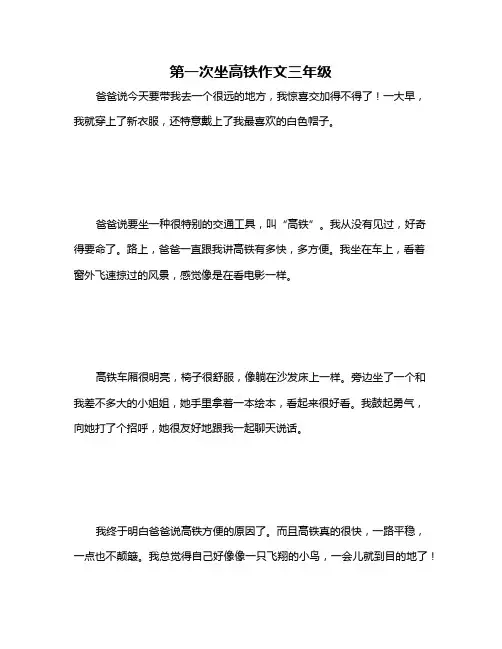第一次坐高铁作文三年级