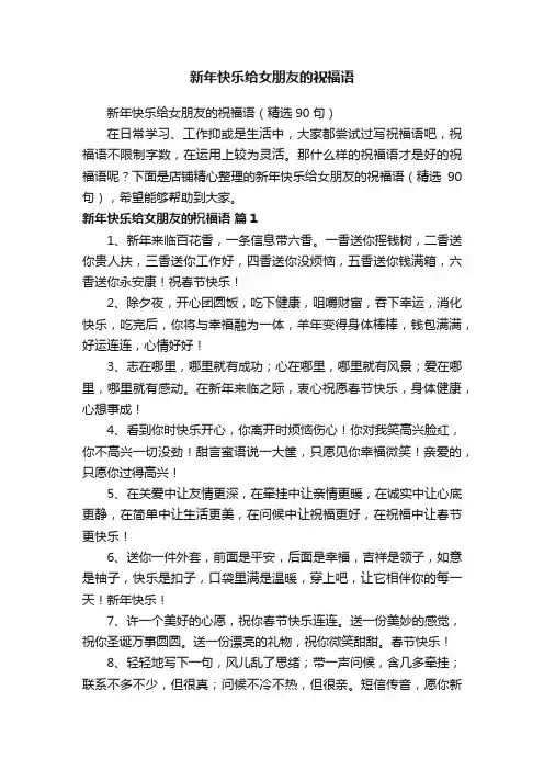 新年快乐给女朋友的祝福语
