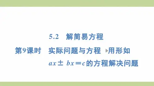 (新插图)人教版五年级上册数学 5-2-9 实际问题与方程 用形如ax± bx=c的方程解决问题课件