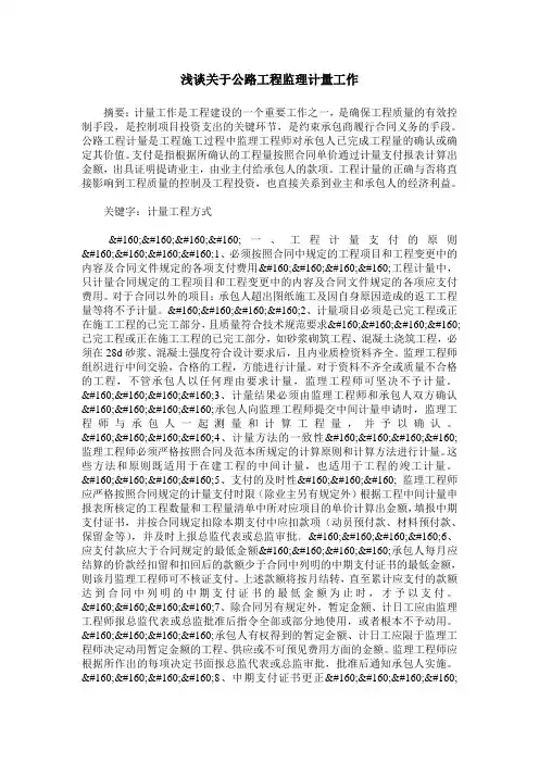 浅谈关于公路工程监理计量工作