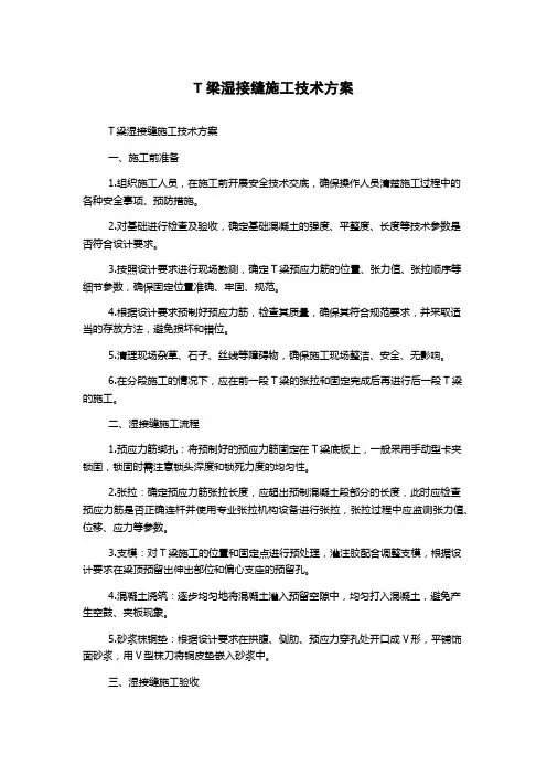 T梁湿接缝施工技术方案