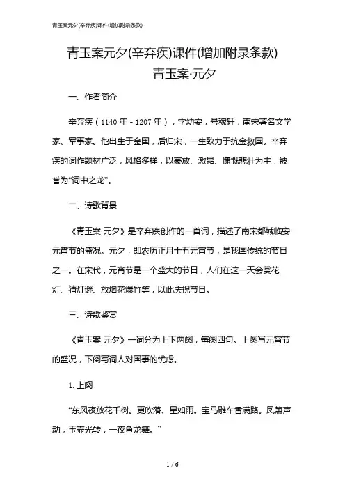 2024年青玉案元夕(辛弃疾)课件(增加附录条款)