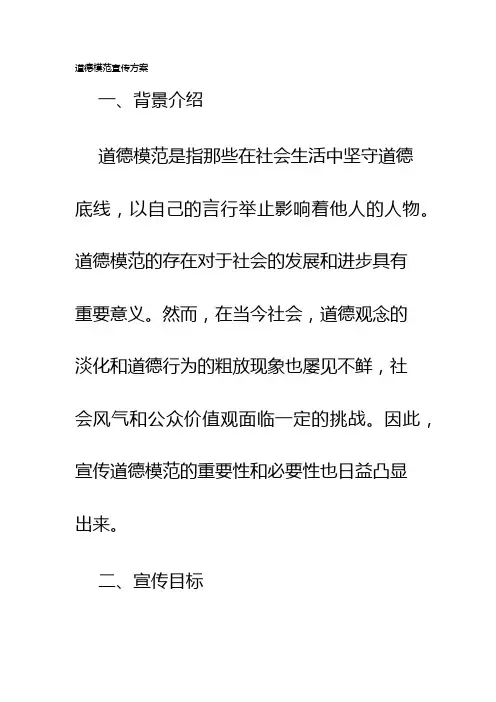 道德模范宣传方案
