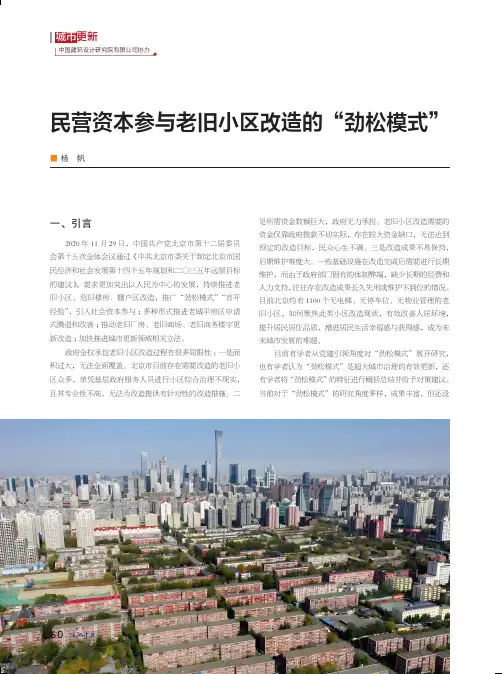 民营资本参与老旧小区改造的“劲松模式”