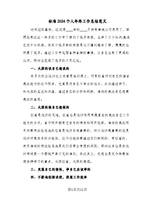 标准2024个人年终工作总结范文(5篇)