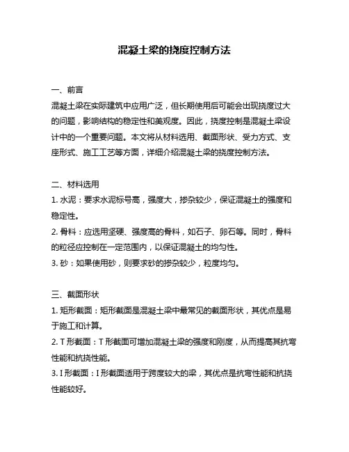 混凝土梁的挠度控制方法