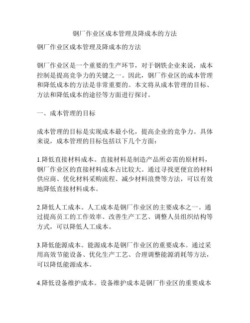 钢厂作业区成本管理及降成本的方法