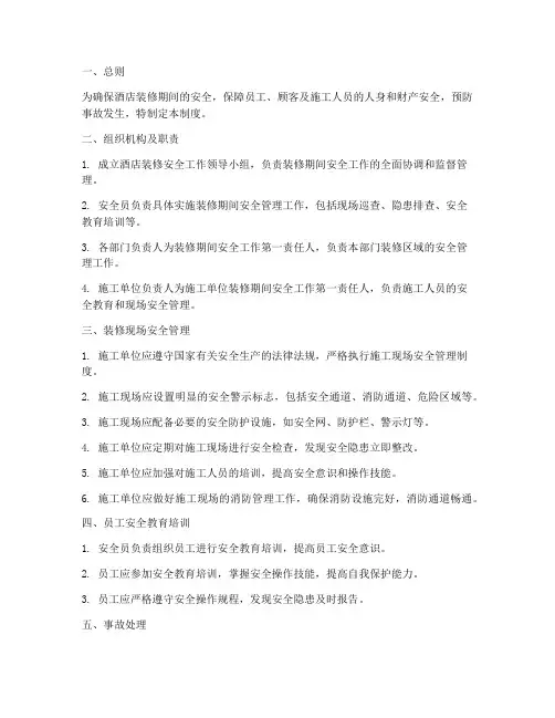 酒店装修期间安全管理制度