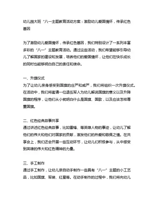 幼儿园大班“八一主题教育活动方案：激励幼儿爱国情怀,传承红色基因