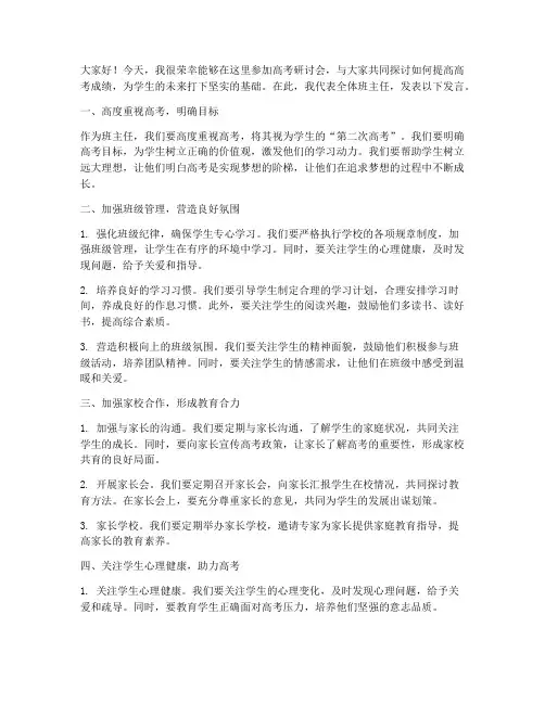 高考研讨会发言稿班主任