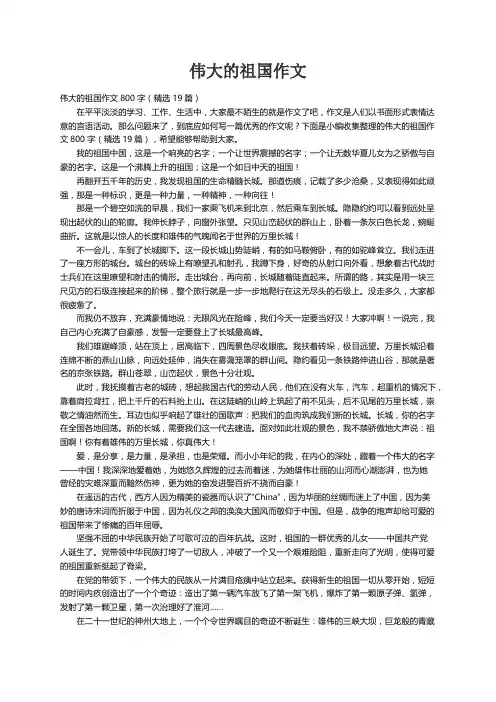 伟大的祖国作文800字（精选19篇）