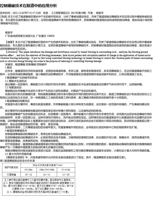 控制爆破技术在隧道中的应用分析