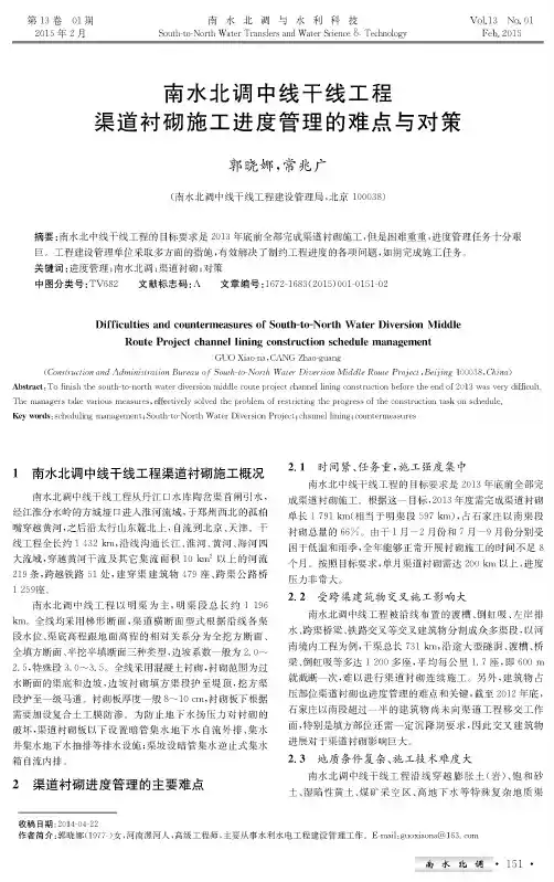 南水北调中线干线工程渠道衬砌施工进度管理的难点与对策