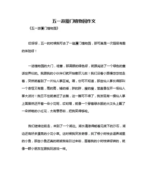 五一游厦门植物园作文