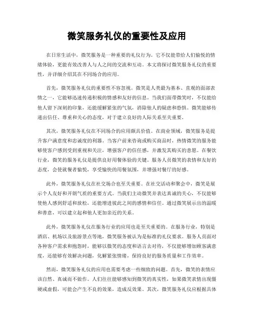 微笑服务礼仪的重要性及应用